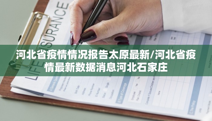 河北省疫情情况报告太原最新/河北省疫情最新数据消息河北石家庄