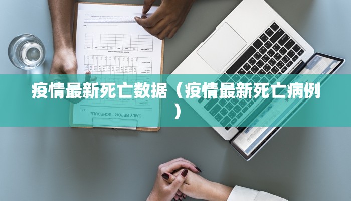 疫情最新死亡数据（疫情最新死亡病例）