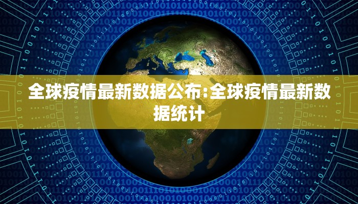 全球疫情最新数据公布:全球疫情最新数据统计