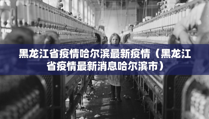 黑龙江省疫情哈尔滨最新疫情（黑龙江省疫情最新消息哈尔滨市）