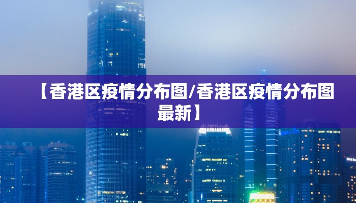 【香港区疫情分布图/香港区疫情分布图最新】