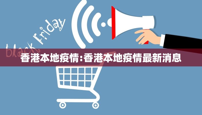 香港本地疫情:香港本地疫情最新消息
