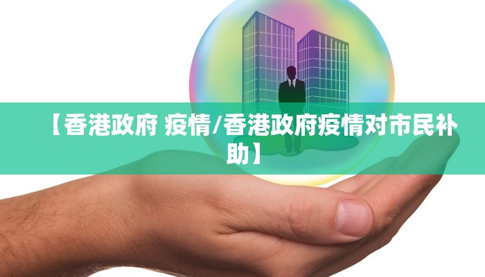 【香港政府 疫情/香港政府疫情对市民补助】