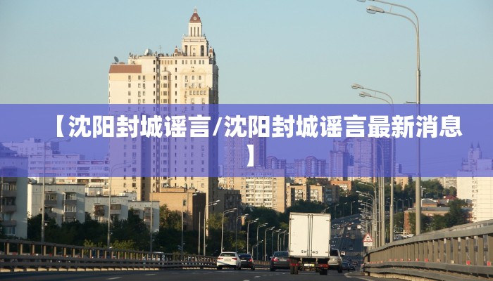 【沈阳封城谣言/沈阳封城谣言最新消息】