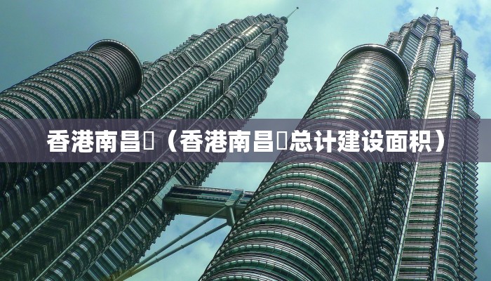 香港南昌邨（香港南昌邨总计建设面积）