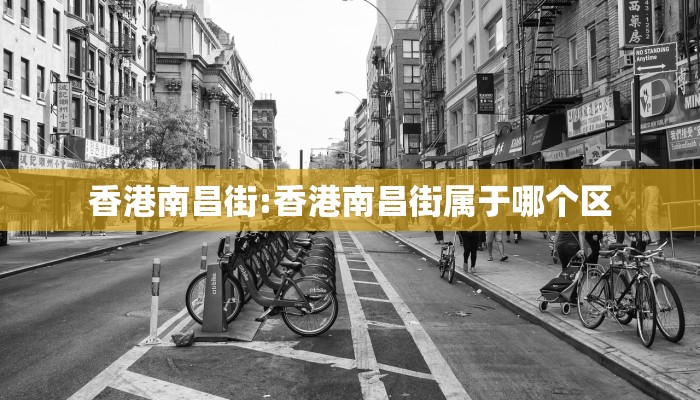 香港南昌街:香港南昌街属于哪个区