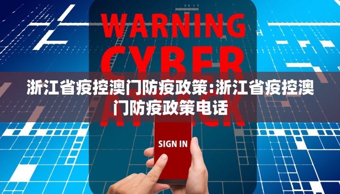 浙江省疫控澳门防疫政策:浙江省疫控澳门防疫政策电话