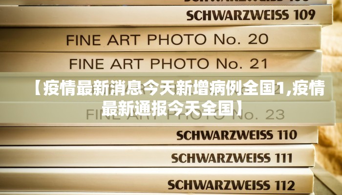 【疫情最新消息今天新增病例全国1,疫情最新通报今天全国】