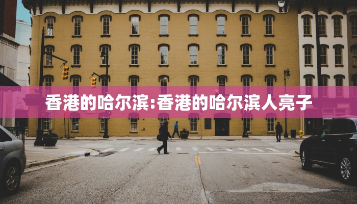香港的哈尔滨:香港的哈尔滨人亮子