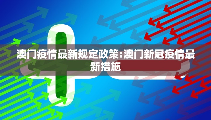 澳门疫情最新规定政策:澳门新冠疫情最新措施