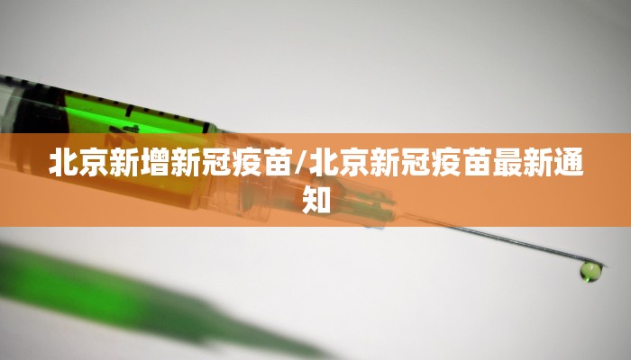 北京新增新冠疫苗/北京新冠疫苗最新通知