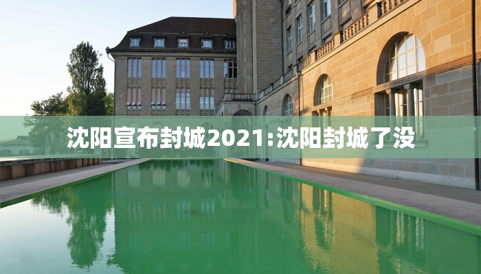 沈阳宣布封城2021:沈阳封城了没