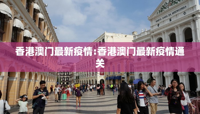 香港澳门最新疫情:香港澳门最新疫情通关