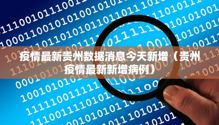 疫情最新贵州数据消息今天新增（贵州疫情最新新增病例）