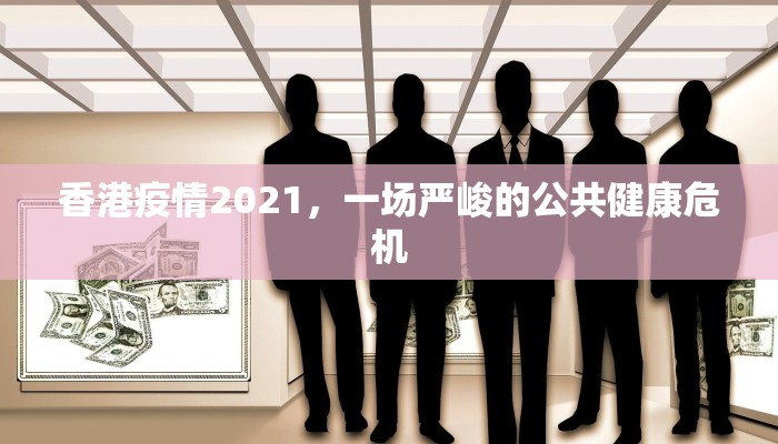 香港疫情2021，一场严峻的公共健康危机