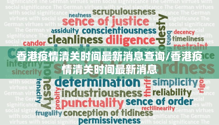 香港疫情清关时间最新消息查询/香港疫情清关时间最新消息