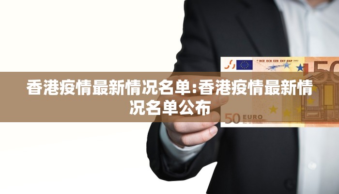 香港疫情最新情况名单:香港疫情最新情况名单公布
