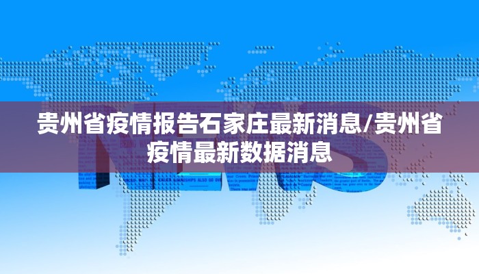 贵州省疫情报告石家庄最新消息/贵州省疫情最新数据消息