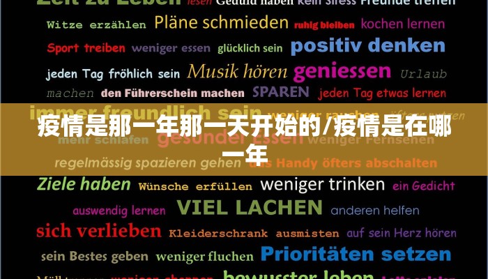 疫情是那一年那一天开始的/疫情是在哪一年
