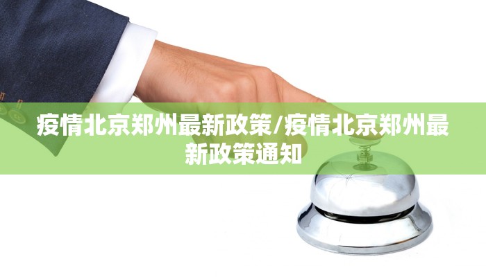 疫情北京郑州最新政策/疫情北京郑州最新政策通知