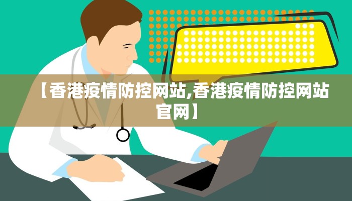 【香港疫情防控网站,香港疫情防控网站官网】