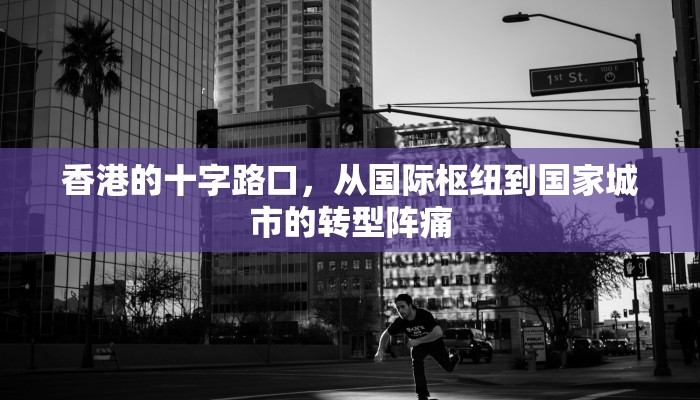香港的十字路口，从国际枢纽到国家城市的转型阵痛