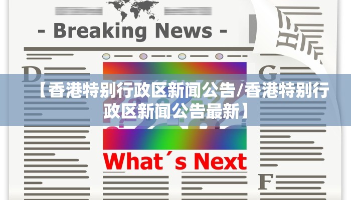【香港特别行政区新闻公告/香港特别行政区新闻公告最新】