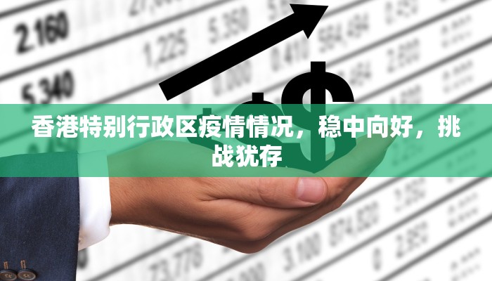 香港特别行政区疫情情况，稳中向好，挑战犹存