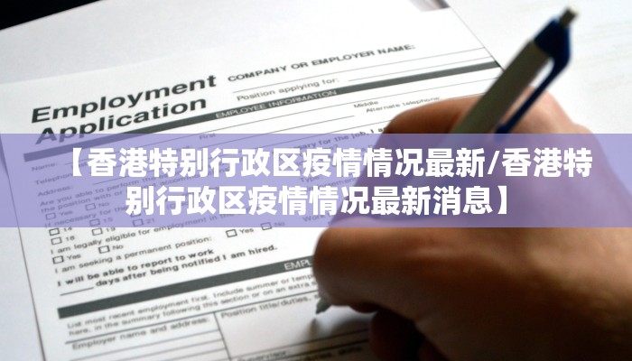 【香港特别行政区疫情情况最新/香港特别行政区疫情情况最新消息】