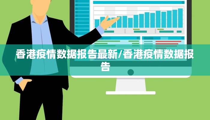 香港疫情数据报告最新/香港疫情数据报告