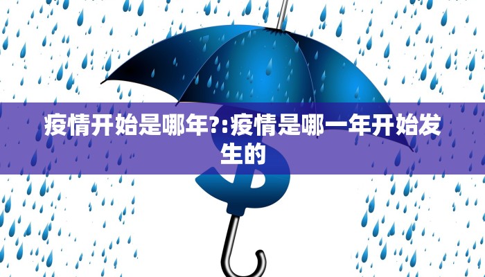 疫情开始是哪年?:疫情是哪一年开始发生的