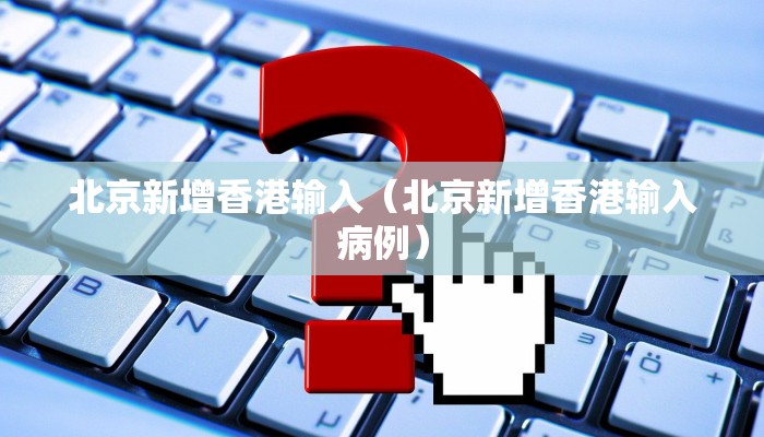 北京新增香港输入（北京新增香港输入病例）