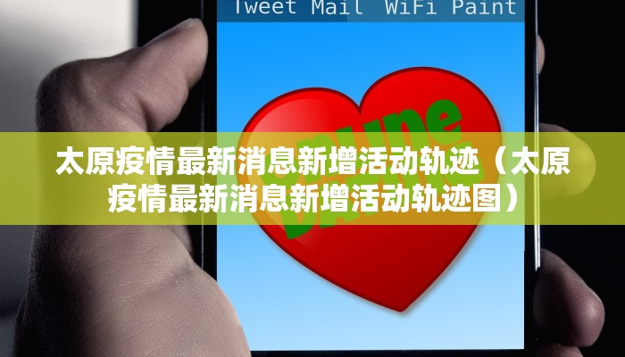 太原疫情最新消息新增活动轨迹（太原疫情最新消息新增活动轨迹图）