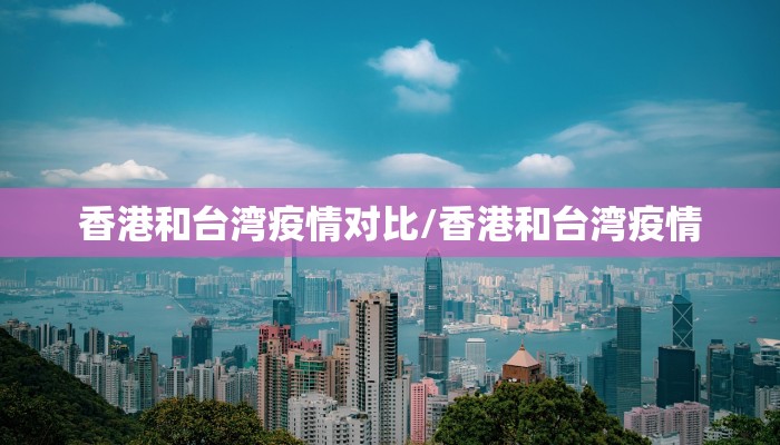 香港和台湾疫情对比/香港和台湾疫情