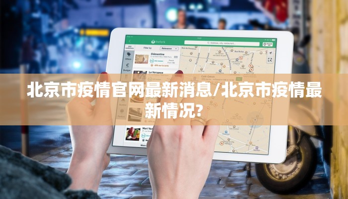 北京市疫情官网最新消息/北京市疫情最新情况?