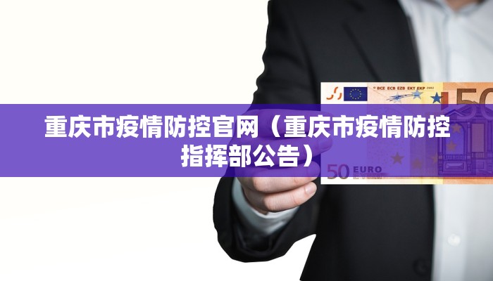 重庆市疫情防控官网（重庆市疫情防控指挥部公告）
