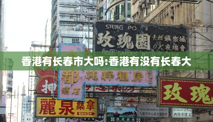 香港有长春市大吗:香港有没有长春大