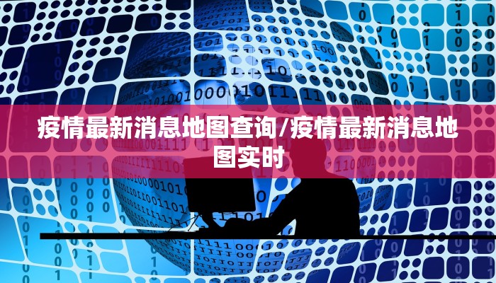 疫情最新消息地图查询/疫情最新消息地图实时