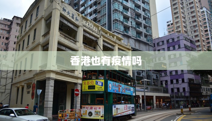 香港也有疫情吗