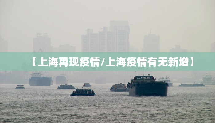 【上海再现疫情/上海疫情有无新增】