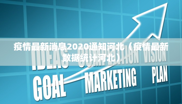 疫情最新消息2020通知河北（疫情最新数据统计河北）