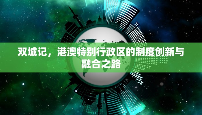 双城记，港澳特别行政区的制度创新与融合之路