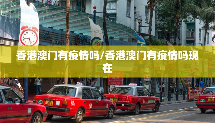 香港澳门有疫情吗/香港澳门有疫情吗现在