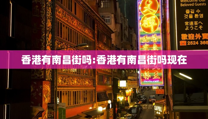 香港有南昌街吗:香港有南昌街吗现在