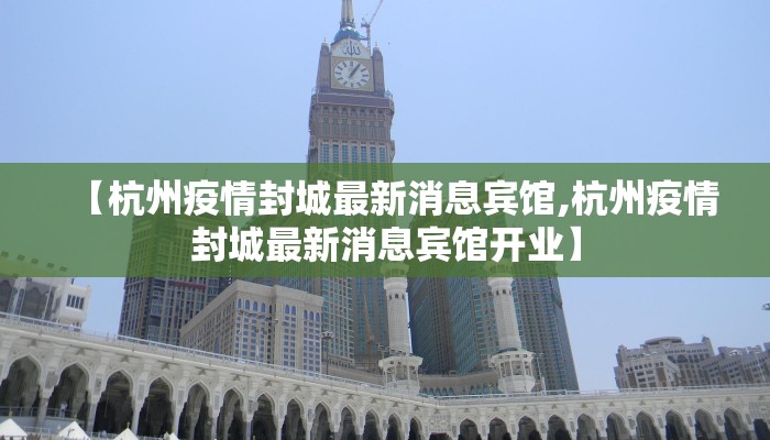 【杭州疫情封城最新消息宾馆,杭州疫情封城最新消息宾馆开业】