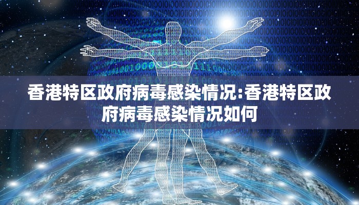 香港特区政府病毒感染情况:香港特区政府病毒感染情况如何
