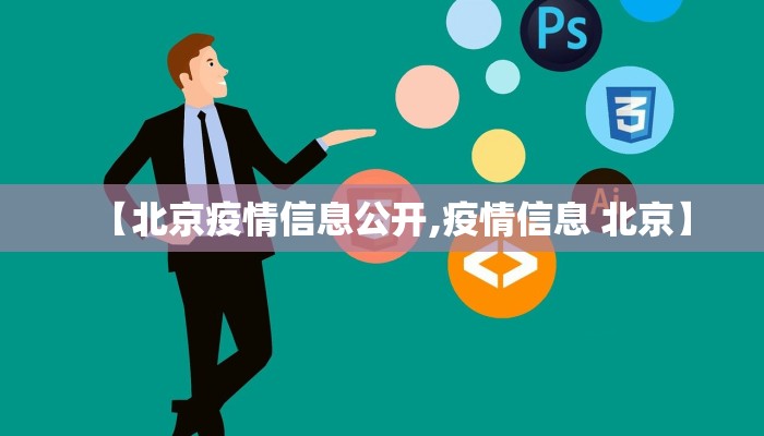 【北京疫情信息公开,疫情信息 北京】