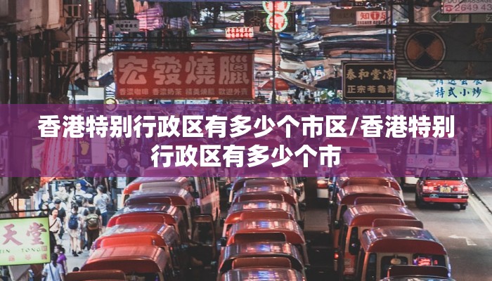 香港特别行政区有多少个市区/香港特别行政区有多少个市