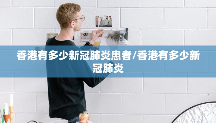 香港有多少新冠肺炎患者/香港有多少新冠肺炎