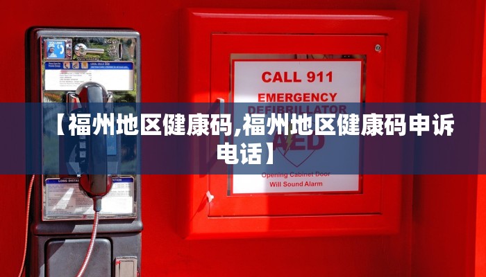 【福州地区健康码,福州地区健康码申诉电话】